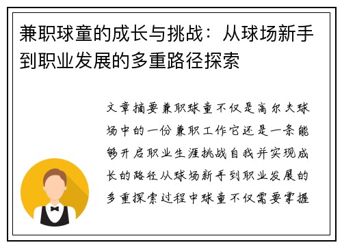 兼职球童的成长与挑战：从球场新手到职业发展的多重路径探索
