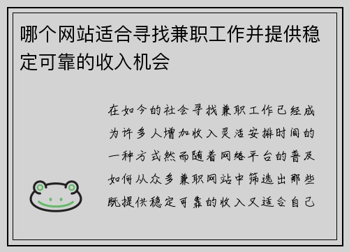 哪个网站适合寻找兼职工作并提供稳定可靠的收入机会