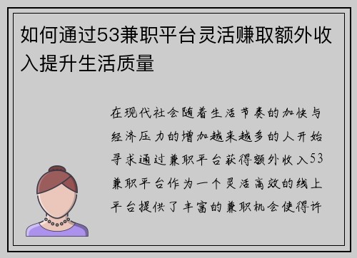 如何通过53兼职平台灵活赚取额外收入提升生活质量