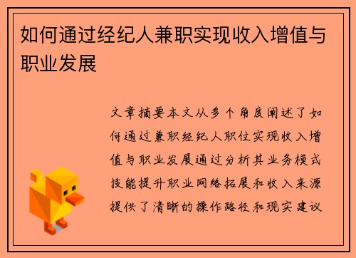 如何通过经纪人兼职实现收入增值与职业发展