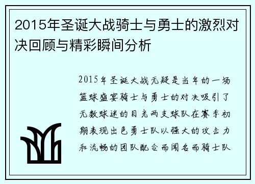 2015年圣诞大战骑士与勇士的激烈对决回顾与精彩瞬间分析