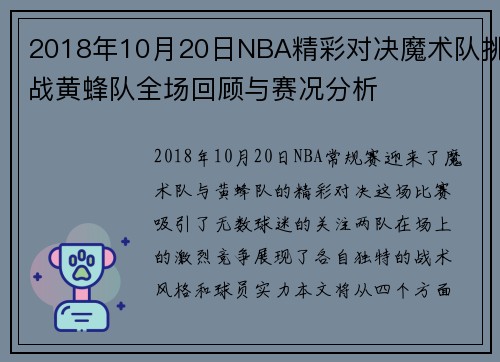 2018年10月20日NBA精彩对决魔术队挑战黄蜂队全场回顾与赛况分析