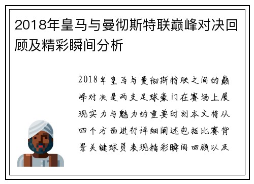 2018年皇马与曼彻斯特联巅峰对决回顾及精彩瞬间分析