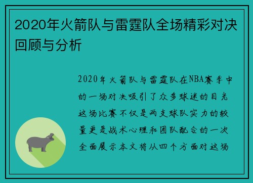 2020年火箭队与雷霆队全场精彩对决回顾与分析
