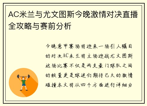 AC米兰与尤文图斯今晚激情对决直播全攻略与赛前分析