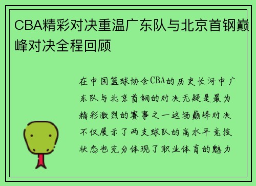 CBA精彩对决重温广东队与北京首钢巅峰对决全程回顾