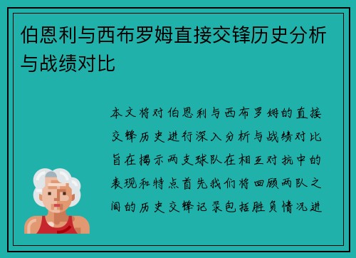 伯恩利与西布罗姆直接交锋历史分析与战绩对比