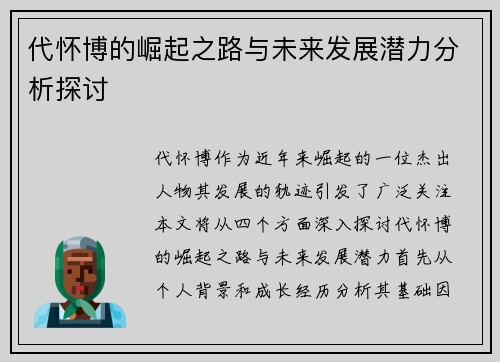 代怀博的崛起之路与未来发展潜力分析探讨