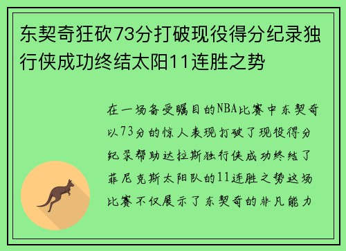 东契奇狂砍73分打破现役得分纪录独行侠成功终结太阳11连胜之势