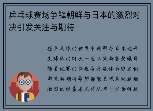乒乓球赛场争锋朝鲜与日本的激烈对决引发关注与期待