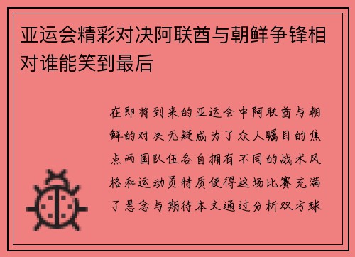 亚运会精彩对决阿联酋与朝鲜争锋相对谁能笑到最后