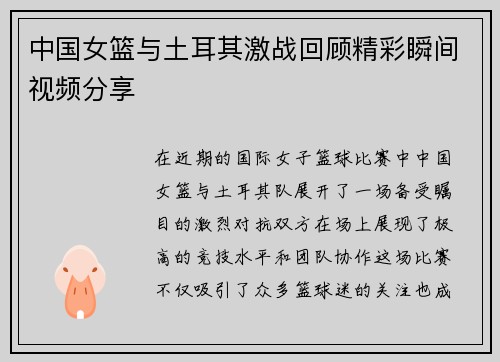 中国女篮与土耳其激战回顾精彩瞬间视频分享