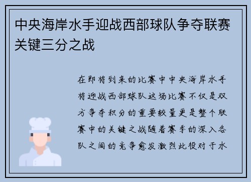 中央海岸水手迎战西部球队争夺联赛关键三分之战
