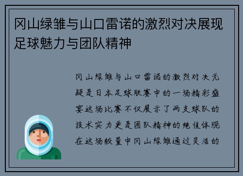 冈山绿雏与山口雷诺的激烈对决展现足球魅力与团队精神
