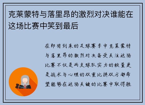 克莱蒙特与落里昂的激烈对决谁能在这场比赛中笑到最后