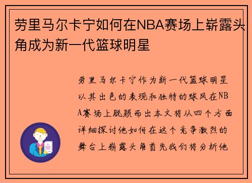 劳里马尔卡宁如何在NBA赛场上崭露头角成为新一代篮球明星