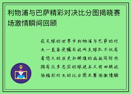 利物浦与巴萨精彩对决比分图揭晓赛场激情瞬间回顾
