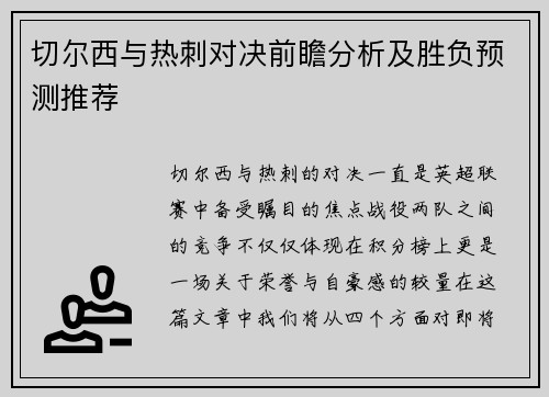 切尔西与热刺对决前瞻分析及胜负预测推荐