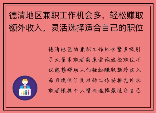 德清地区兼职工作机会多，轻松赚取额外收入，灵活选择适合自己的职位