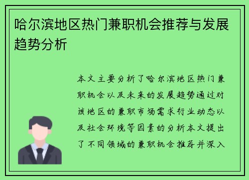 哈尔滨地区热门兼职机会推荐与发展趋势分析