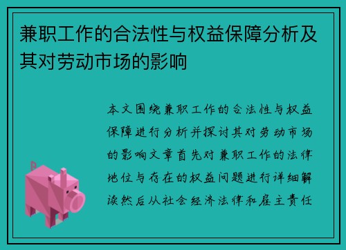 兼职工作的合法性与权益保障分析及其对劳动市场的影响