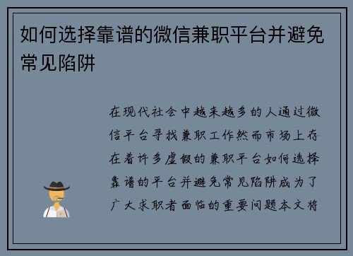 如何选择靠谱的微信兼职平台并避免常见陷阱
