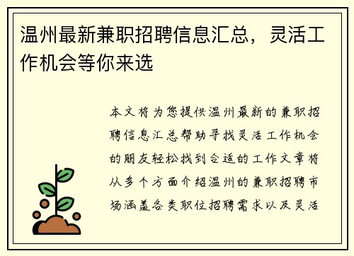 温州最新兼职招聘信息汇总，灵活工作机会等你来选