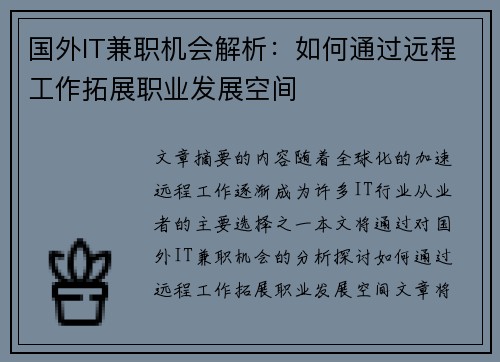 国外IT兼职机会解析：如何通过远程工作拓展职业发展空间