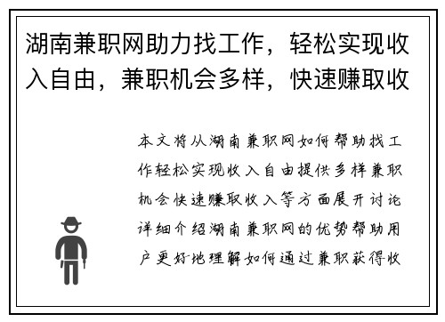 湖南兼职网助力找工作，轻松实现收入自由，兼职机会多样，快速赚取收入