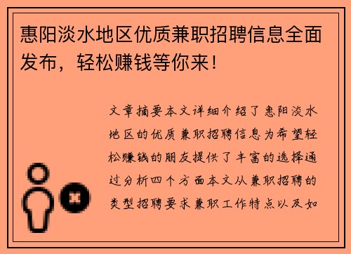 惠阳淡水地区优质兼职招聘信息全面发布，轻松赚钱等你来！