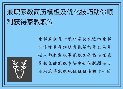 兼职家教简历模板及优化技巧助你顺利获得家教职位