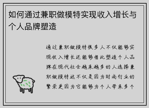 如何通过兼职做模特实现收入增长与个人品牌塑造