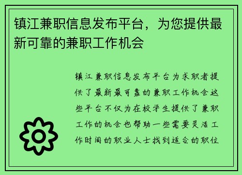 镇江兼职信息发布平台，为您提供最新可靠的兼职工作机会