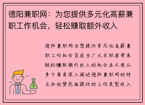 德阳兼职网：为您提供多元化高薪兼职工作机会，轻松赚取额外收入