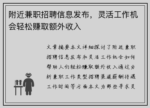 附近兼职招聘信息发布，灵活工作机会轻松赚取额外收入