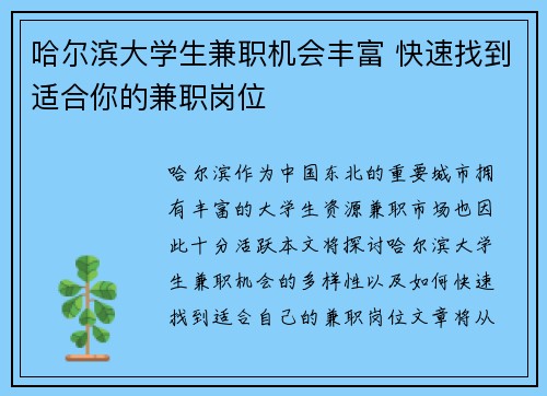 哈尔滨大学生兼职机会丰富 快速找到适合你的兼职岗位