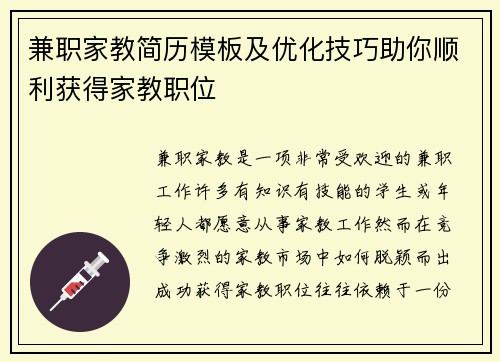兼职家教简历模板及优化技巧助你顺利获得家教职位