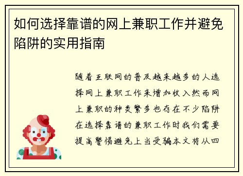 如何选择靠谱的网上兼职工作并避免陷阱的实用指南