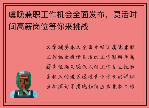 虞晚兼职工作机会全面发布，灵活时间高薪岗位等你来挑战