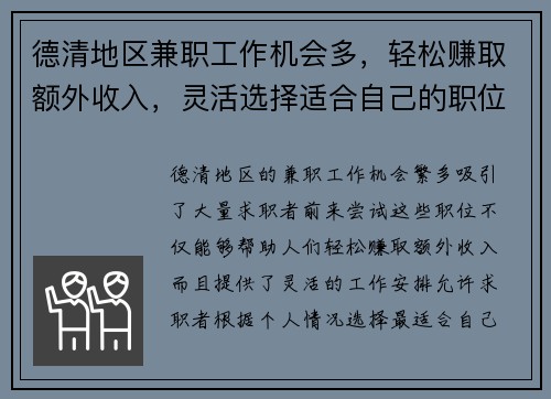 德清地区兼职工作机会多，轻松赚取额外收入，灵活选择适合自己的职位