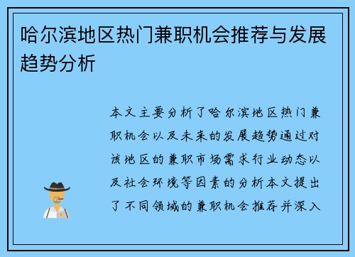 哈尔滨地区热门兼职机会推荐与发展趋势分析