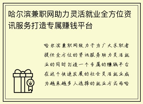 哈尔滨兼职网助力灵活就业全方位资讯服务打造专属赚钱平台