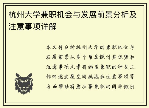 杭州大学兼职机会与发展前景分析及注意事项详解