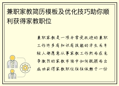 兼职家教简历模板及优化技巧助你顺利获得家教职位