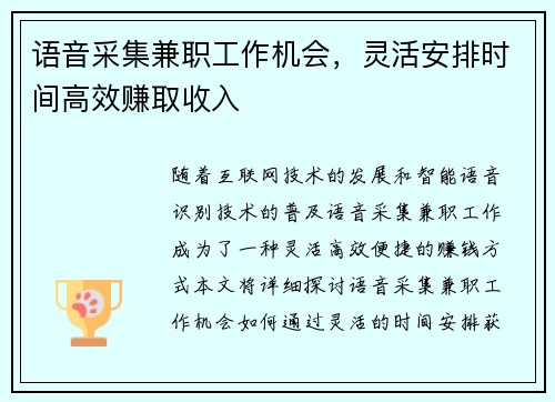 语音采集兼职工作机会，灵活安排时间高效赚取收入