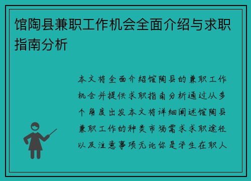 馆陶县兼职工作机会全面介绍与求职指南分析