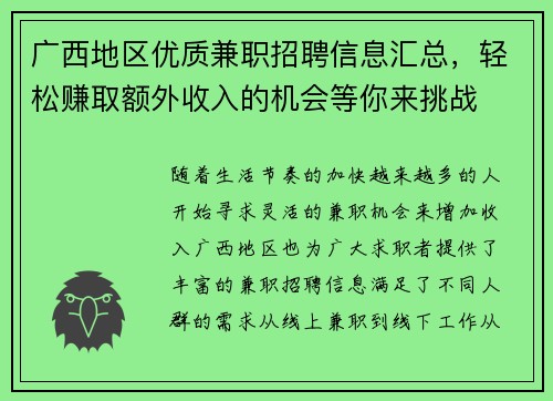 广西地区优质兼职招聘信息汇总，轻松赚取额外收入的机会等你来挑战