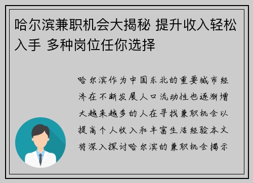 哈尔滨兼职机会大揭秘 提升收入轻松入手 多种岗位任你选择