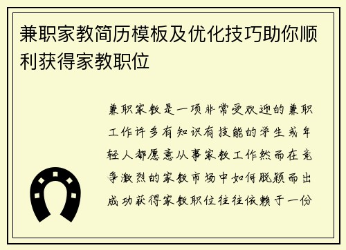 兼职家教简历模板及优化技巧助你顺利获得家教职位
