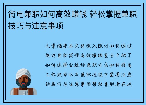 街电兼职如何高效赚钱 轻松掌握兼职技巧与注意事项